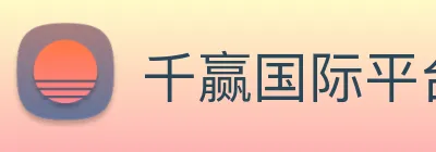 千赢国际平台官网 logo